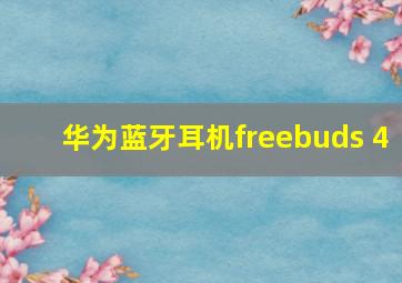 华为蓝牙耳机freebuds 4